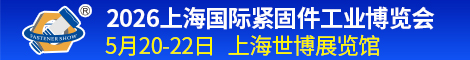 上海國際緊固件工業(yè)博覽會(huì) 