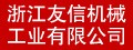 浙江友信|五模、六模軸承式高速螺帽成型機(jī)，六模、七模加長型冷鐓零件成型機(jī)，經(jīng)濟(jì)型氣壓式四軸螺帽攻牙機(jī)，壁虎管毛坯，各種非標(biāo)冷鐓件