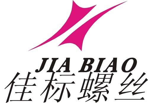 溫州佳標螺絲五金廠